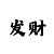 回血是否真的存在